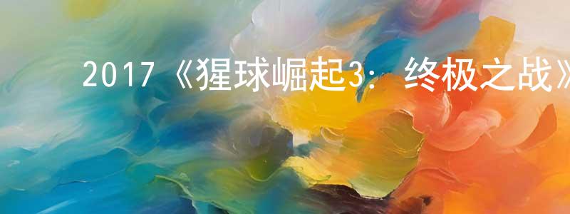 ﻿包艳敏的动漫综艺大全,﻿2017《猩球崛起3：终极之战》完整版电影/在线观看/百度云-美剧天堂